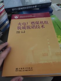 全国电力职业教育规划教材：火电厂燃煤机组脱硫脱硝技术