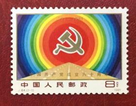 收藏品集邮  J64  建党纪念邮票1981年全新