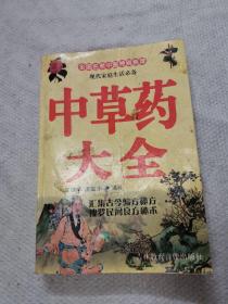 中草药大全