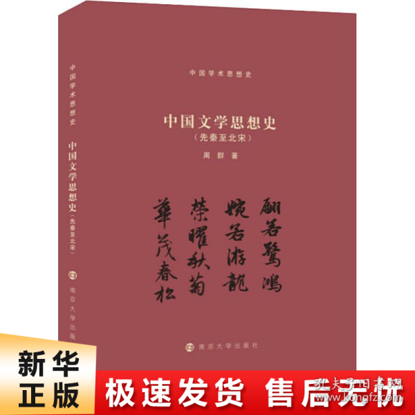 （中国学术思想史）中国文学思想史（先秦至北宋）