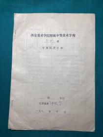 西安美术学院油画系教师钟晓京再附中教学授课计划书资料