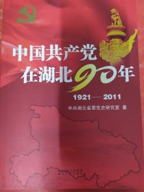 中国共产党在湖北90年