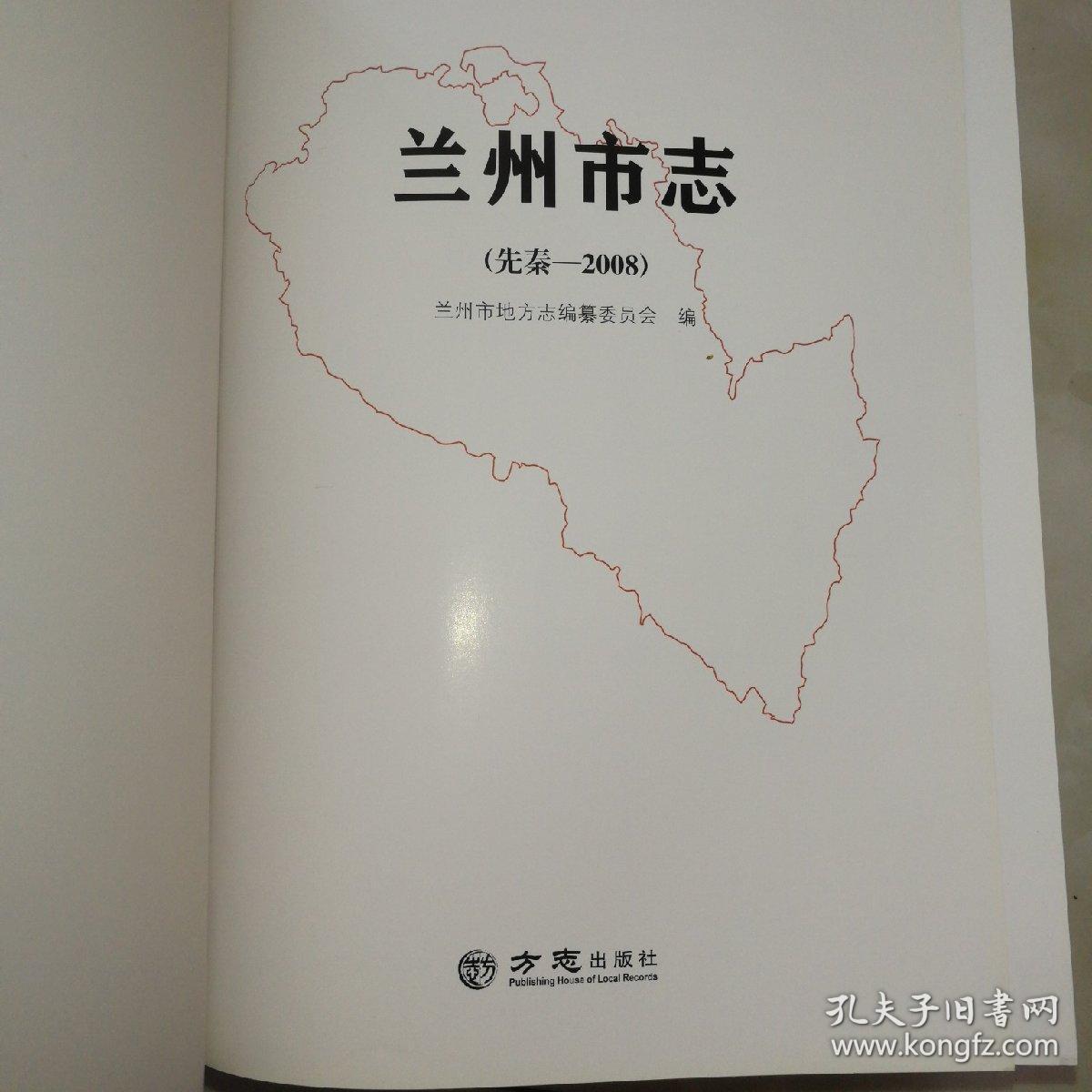 兰州市志（先秦～2008）历史文献