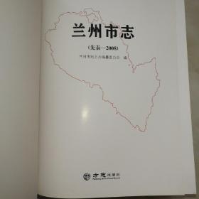 兰州市志（先秦～2008）历史文献