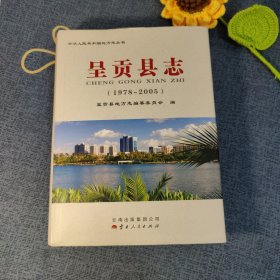 呈贡县志 : 1978～2005