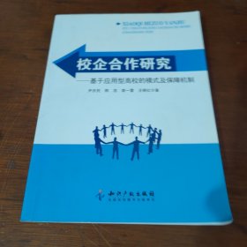 校企合作研究－基于应用型高校的模式及保障机制