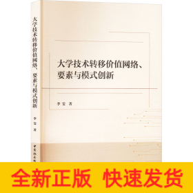 大学技术转移价值网络、要素与模式创新