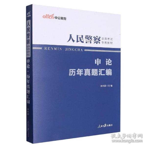 人民警察录用考试中公2019人民警察录用考试专用教材申论历年真题汇编