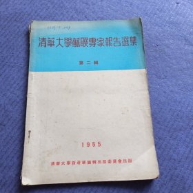 清华大学苏联专家报告选集 第二辑（1955年）