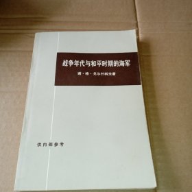 战争年代与和平时期的海军