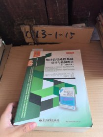 统计信号处理基础――估计与检测理论（卷I、卷II合集）