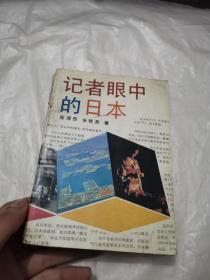 记者眼中的日本