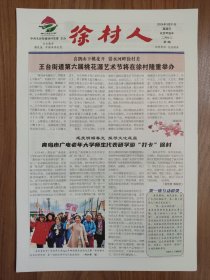 徐村人2024年创刊号 4版全