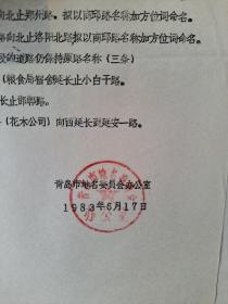 关于《青岛市部分道路和规划新建居住区道路命名名称》的呈批报告（1983年）附地图6张