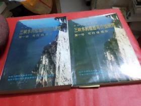 中华人民共和国三峡水利枢纽可行性研究 第一卷 【2册全】可行性报告