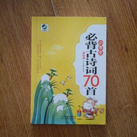 小学生必背古诗词70首