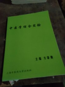 中医学综合实验