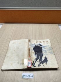 音樂世家
