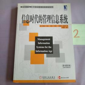 信息时代的管理信息系统（第2版）。。