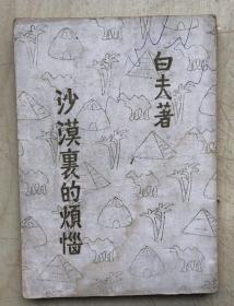 沙漠里的烦恼（民国36年初版）（签名本）