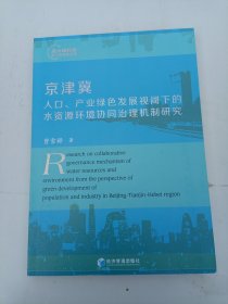 京津冀人口、产业绿色发展视阈下的水资源环境协同治理机制研究