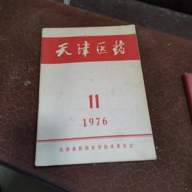 天津医药 1976年11