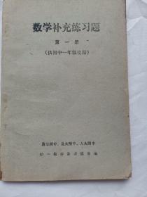数学补充练习题 第一册供初中一年级使用