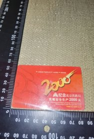 《深圳市瑞龙电子有限公司祝贺北京铁路局安全生产2000天》（1996.9.3-2002.2.23/硬塑料纪念卡/也是皮尔·雷诺保修卡）