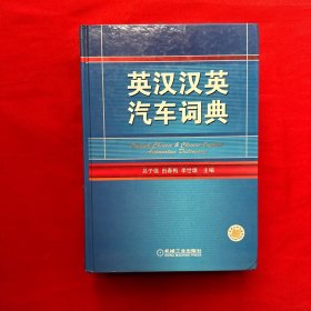 英汉汉英汽车词典