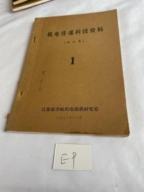 机电排灌科技资料（译文集）1 品相见图 油印本