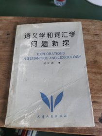 语义学和词汇学问题新探