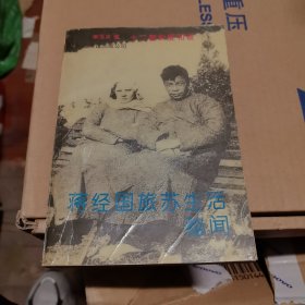 蔣經(jīng)國(guó)旅蘇生活秘聞:十二春秋愛與恨