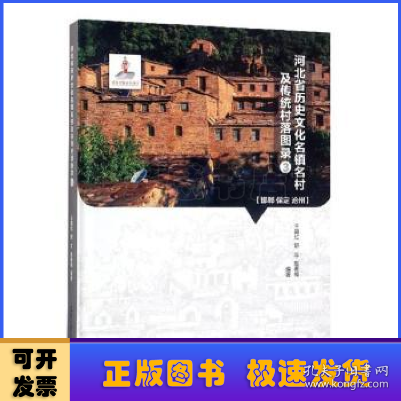 河北省历史文化名镇名村及传统村落图录:3:邯郸、保定、沧州