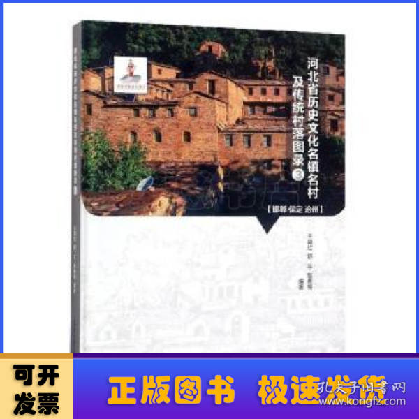 河北省历史文化名镇名村及传统村落图录:3:邯郸、保定、沧州