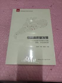 引领高质量发展广东省新型城镇化发展道路、形态和机制