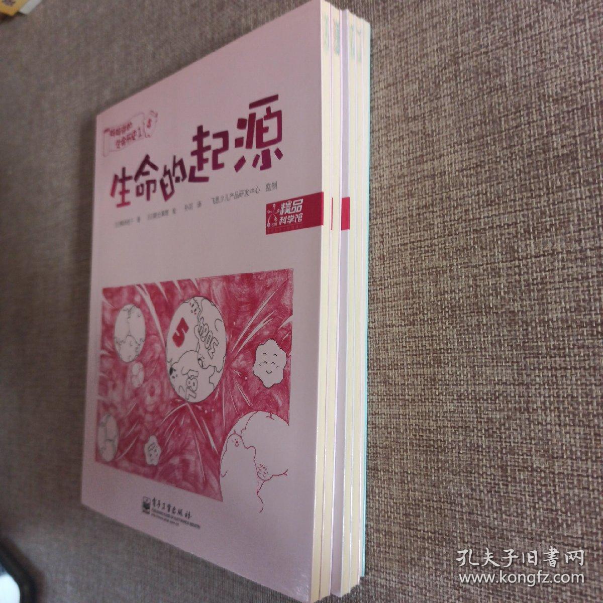 点击查看原图 生命的繁衍——听爸爸讲宇宙的故事4+(听妈妈讲的生命历史,全四册)共五册合售