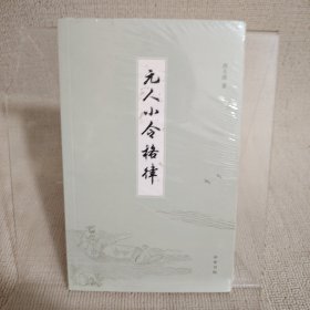 元人小令格律