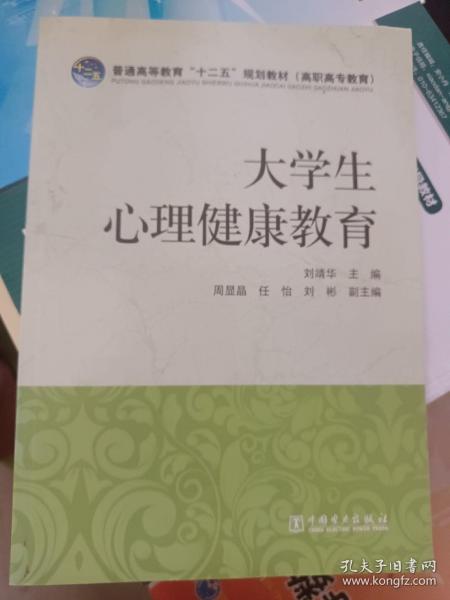 普通高等教育“十二五”规划教材（高职高专教育）：大学生心理健康教育