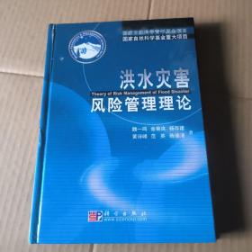 洪水灾害风险管理理论