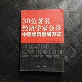 30位著名经济学家会诊中国经济发展方式