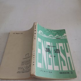 高级中学课本：英语（第三册） 内有少量字迹划线