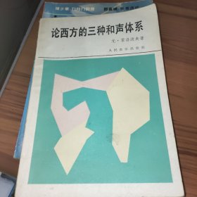 论西方的三种和声体系