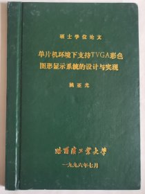 计算机科学与工程资料：单片机环境下支持tvga彩色图形显示系统的设计与实现（姚亚光硕士论文，导师程退安）在职硕士～八一农垦大学