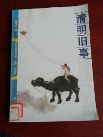 清明旧事