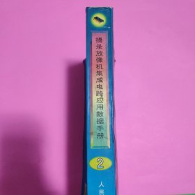 摄录放像机集成电路应用数据手册.2.夏普 日立系列