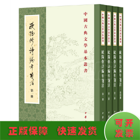 欧阳修诗编年笺注（全四册）：中国古典文学基本丛书