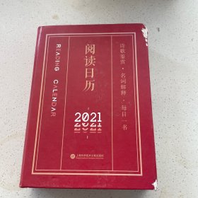 2021阅读日历