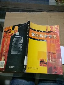 催化科學(xué)導(dǎo)論