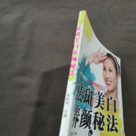 祛斑美白养颜秘法