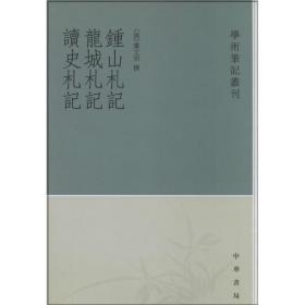 钟山札记 龙城札记 读史札记